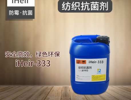 iHeir-333纺织抗菌剂