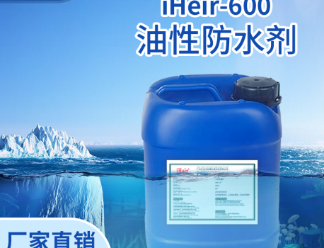 艾浩尔油性防水剂iHeir-600