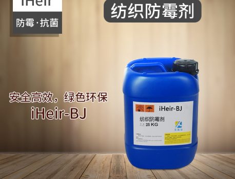iHeir-BJ艾浩尔纺织防霉抗菌剂