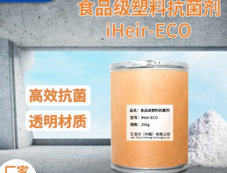 iHeir-ECO艾浩尔食品级塑料抗菌剂（粉）
