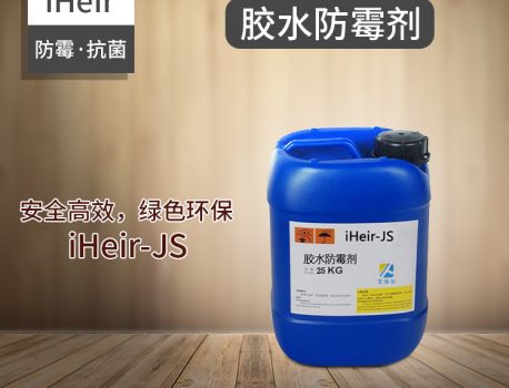 iHeir-JS胶水防霉剂