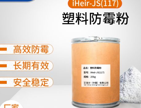 iHeir-JS117塑料防霉粉