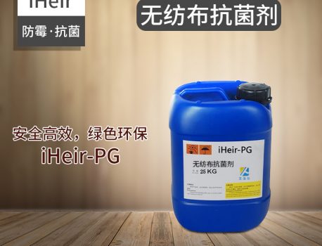 iHeir-PG艾浩尔无纺布抗菌剂