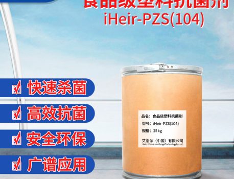iHeir-PSZ104艾浩尔食品级塑料抗菌剂（粉）