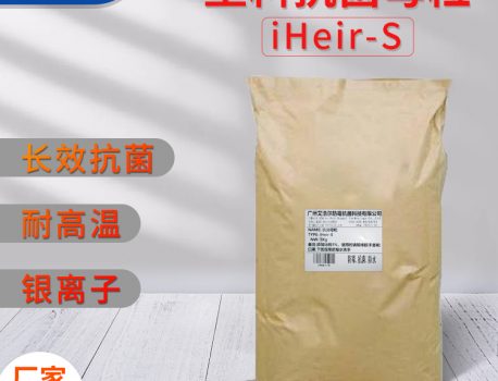 iHeir-S艾浩尔塑料抗菌母粒
