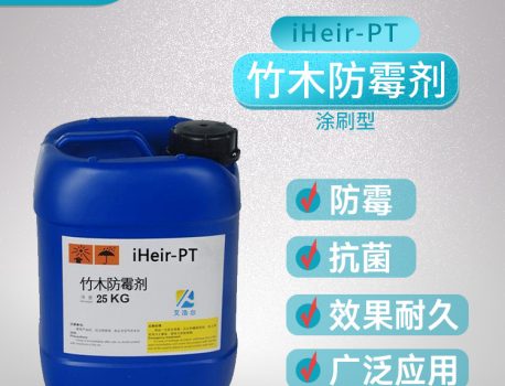 iHeir-PT艾浩尔竹木防霉剂涂刷型