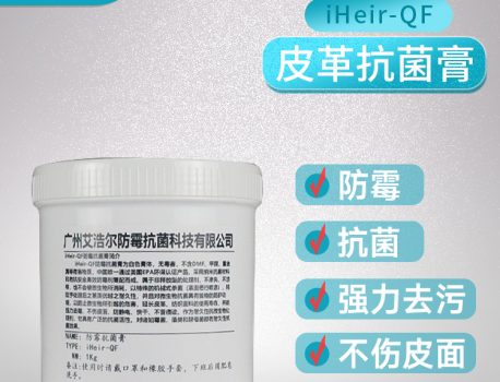 厂家厂商用防霉抗菌清洁膏预防皮革发霉长霉问题