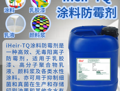 水性涂料防霉剂iHeir-TQ