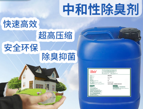 中和型除臭剂iHeir-15