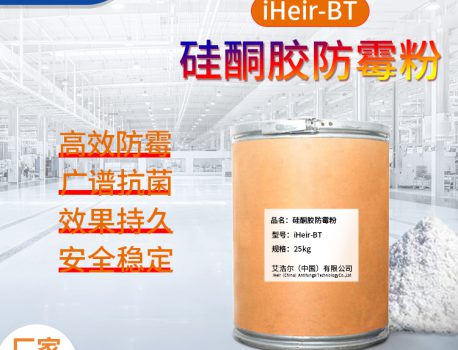 塑料防霉剂iHeir-PT