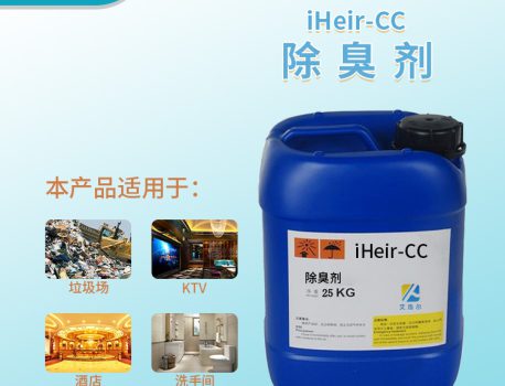 除臭剂iHeir-CC