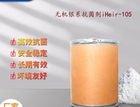 无机银系抗菌剂iHeir-105