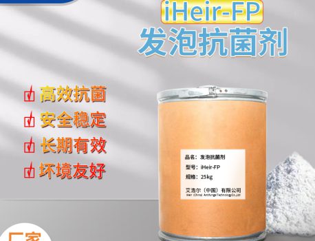 医疗器械橡胶制品抗菌剂iHeir-FP