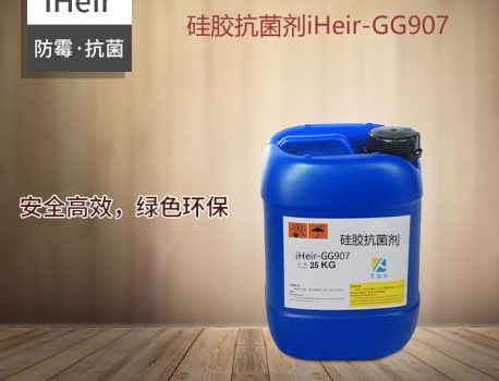 硅胶防霉抗菌剂iHeir-GG907