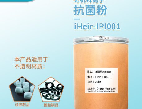 不透明发泡抗菌粉iHeir-IPI001