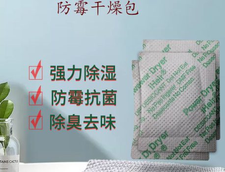 H系列防霉干燥包