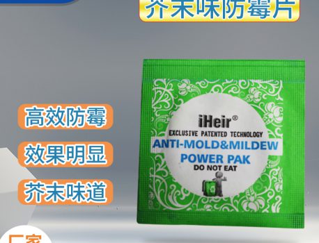 强效防霉片